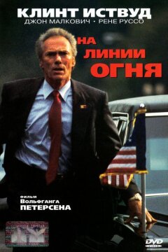 На линии огня (1993)