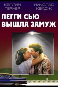Пегги Сью вышла замуж (1986)