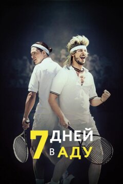 7 дней в аду (2015)