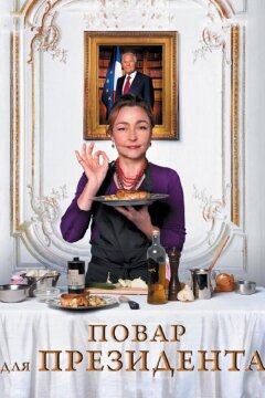 Повар для президента (2012)