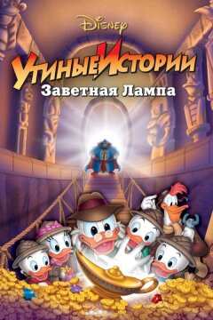 Утиные истории: Заветная лампа (1990)