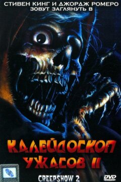 Калейдоскоп ужасов 2 (1987)