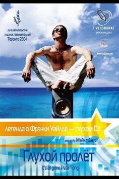 Глухой пролёт (2004)