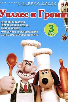 Уоллес и Громит: Великий выходной (1989)