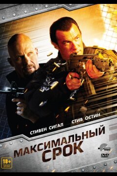 Максимальный срок (2012)