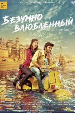 Безумно влюблённый (2013)