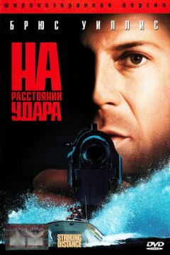 На расстоянии удара (1993)