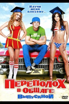 Переполох в общаге: Выпускной (2009)