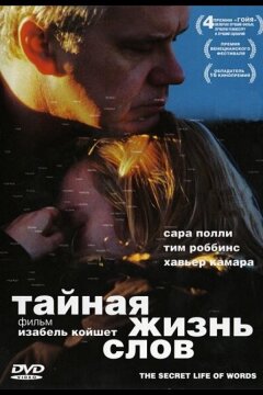 Тайная жизнь слов (2005)
