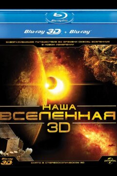 Наша Вселенная 3D (2013)