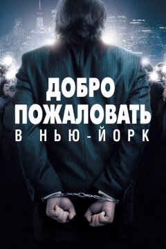 Добро пожаловать в Нью-Йорк (2014)
