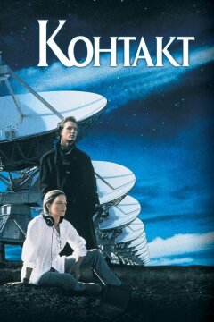 Контакт (1997)