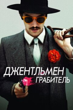 Джентльмен грабитель (2014)