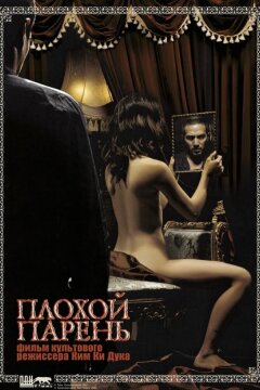 Плохой парень (2001)