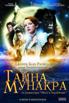 Тайна Мунакра (2008)
