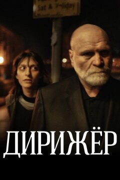 Дирижёр (2012)