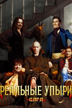 Реальные упыри (2014)