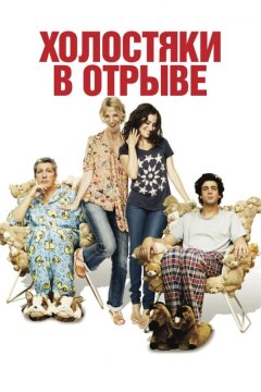 Холостяки в отрыве (2013)