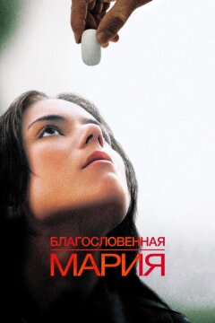 Благословенная Мария (2004)
