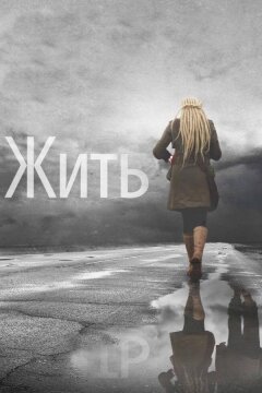 Жить (2011)