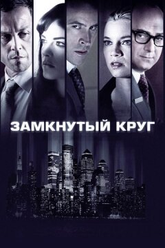Замкнутый круг (2010)