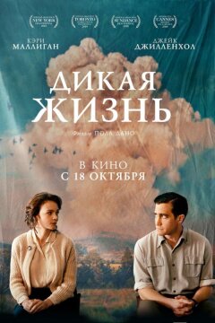 Дикая жизнь (2018)