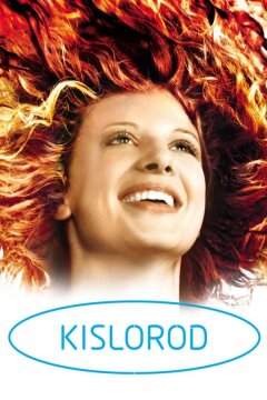 Кислород (2008)