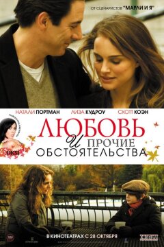 Любовь и прочие обстоятельства (2009)