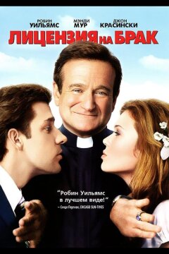 Лицензия на брак (2007)