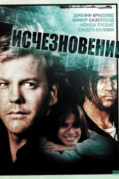 Исчезновение (1993)