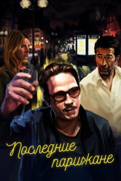 Последние парижане (2016)