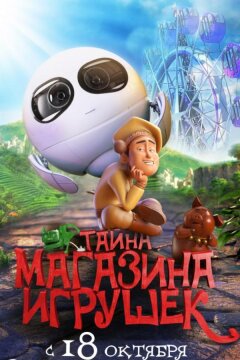 Тайна магазина игрушек (2017)