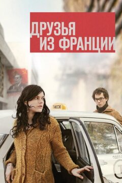 Друзья из Франции (2013)