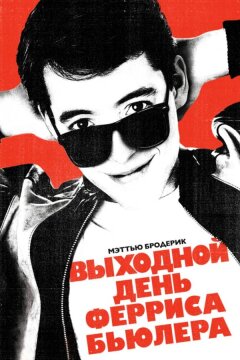 Выходной день Ферриса Бьюллера (1986)