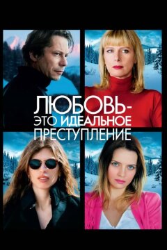 Любовь – это идеальное преступление (2013)