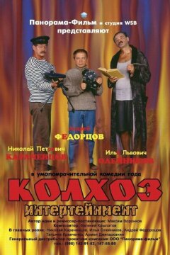 Колхоз Интертейнмент (2003)