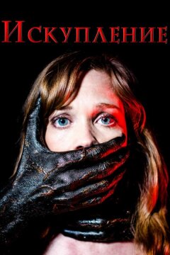 Искупление (2017)