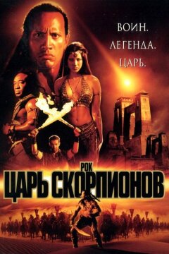 Царь скорпионов (2002)