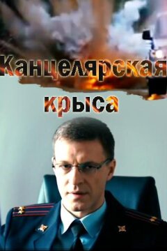 Канцелярская крыса (2018)