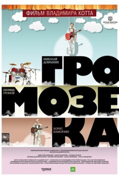 Громозека (2010)