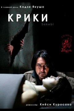 Крики (2006)