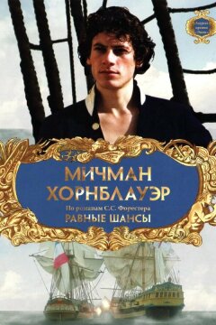 Мичман Хорнблауэр: Равные шансы (1998)