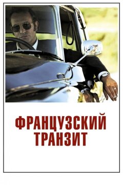 Французский транзит (2014)