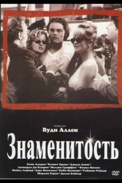 Знаменитость (1998)