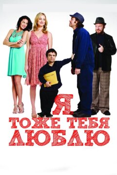 Я тоже тебя люблю (2009)