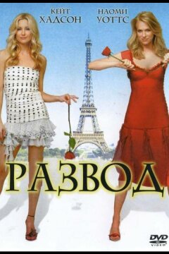 Развод (2003)