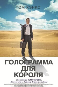 Голограмма для короля (2016)