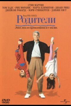 Родители (1989)