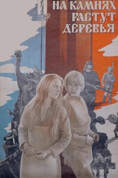 И на камнях растут деревья (1985)
