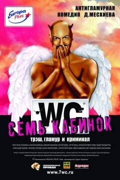 Семь кабинок (2007)